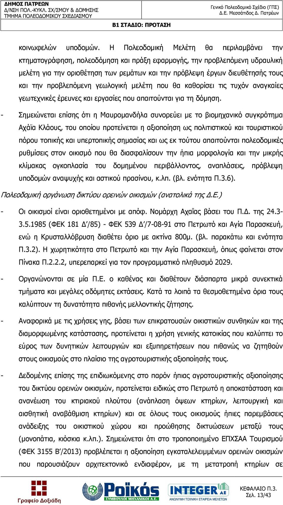 την προβλεπόµενη γεωλογική µελέτη που θα καθορίσει τις τυχόν αναγκαίες γεωτεχνικές έρευνες και εργασίες που απαιτούνται για τη δόµηση.