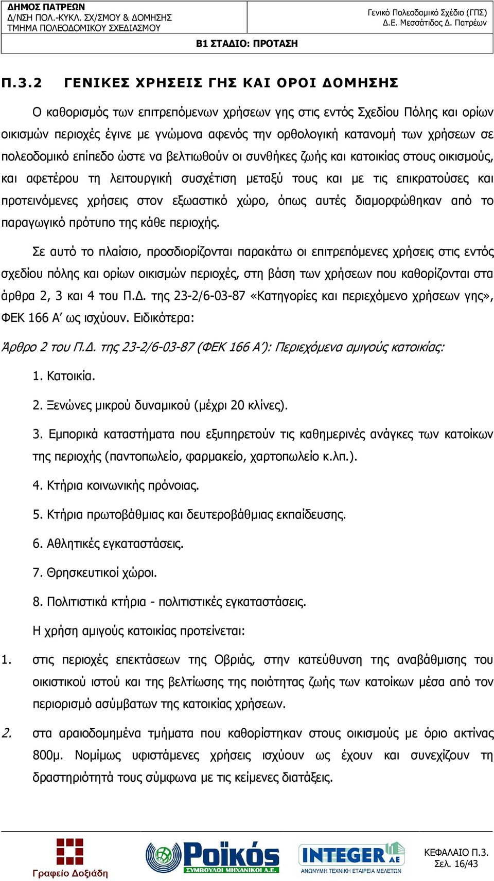 εξωαστικό χώρο, όπως αυτές διαµορφώθηκαν από το παραγωγικό πρότυπο της κάθε περιοχής.