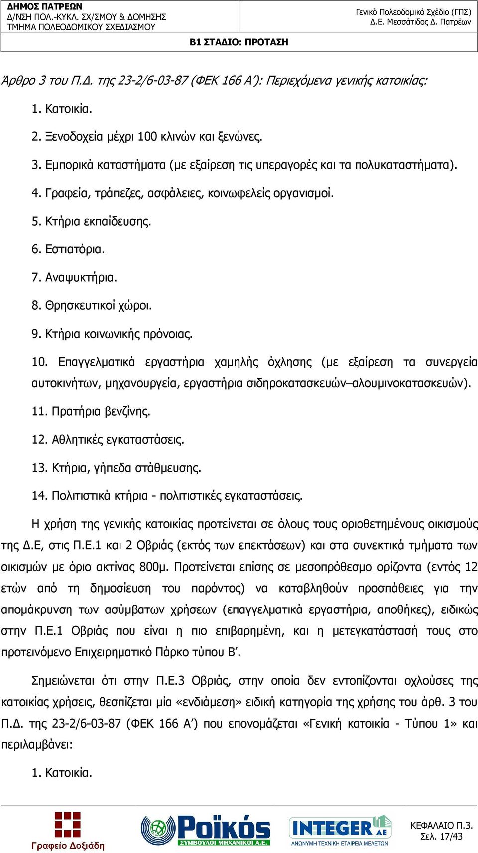 Επαγγελµατικά εργαστήρια χαµηλής όχλησης (µε εξαίρεση τα συνεργεία αυτοκινήτων, µηχανουργεία, εργαστήρια σιδηροκατασκευών αλουµινοκατασκευών). 11. Πρατήρια βενζίνης. 12. Αθλητικές εγκαταστάσεις. 13.