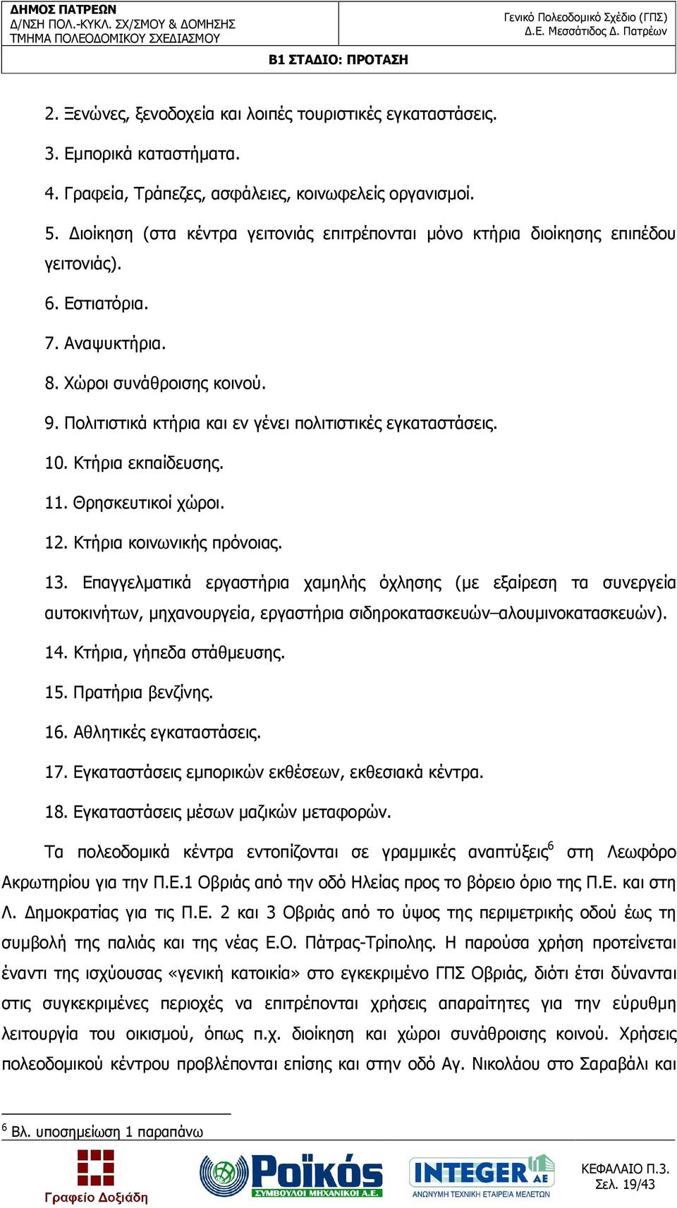 Πολιτιστικά κτήρια και εν γένει πολιτιστικές εγκαταστάσεις. 10. Κτήρια εκπαίδευσης. 11. Θρησκευτικοί χώροι. 12. Κτήρια κοινωνικής πρόνοιας. 13.