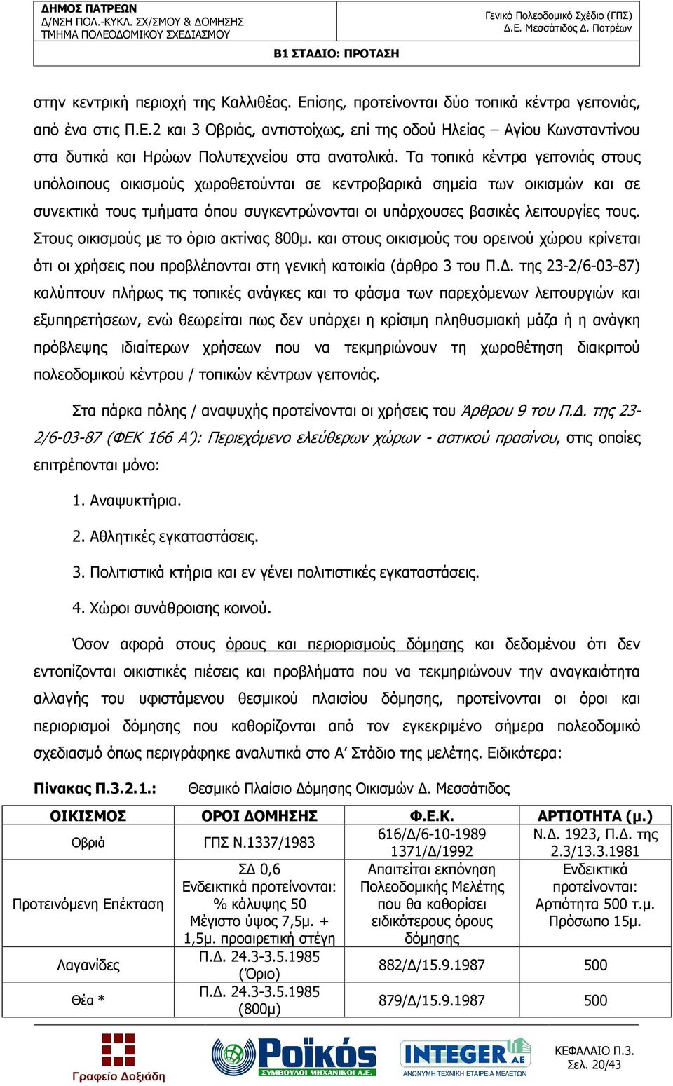 Στους οικισµούς µε το όριο ακτίνας 800µ. και στους οικισµούς του ορεινού χώρου κρίνεται ότι οι χρήσεις που προβλέπονται στη γενική κατοικία (άρθρο 3 του Π.