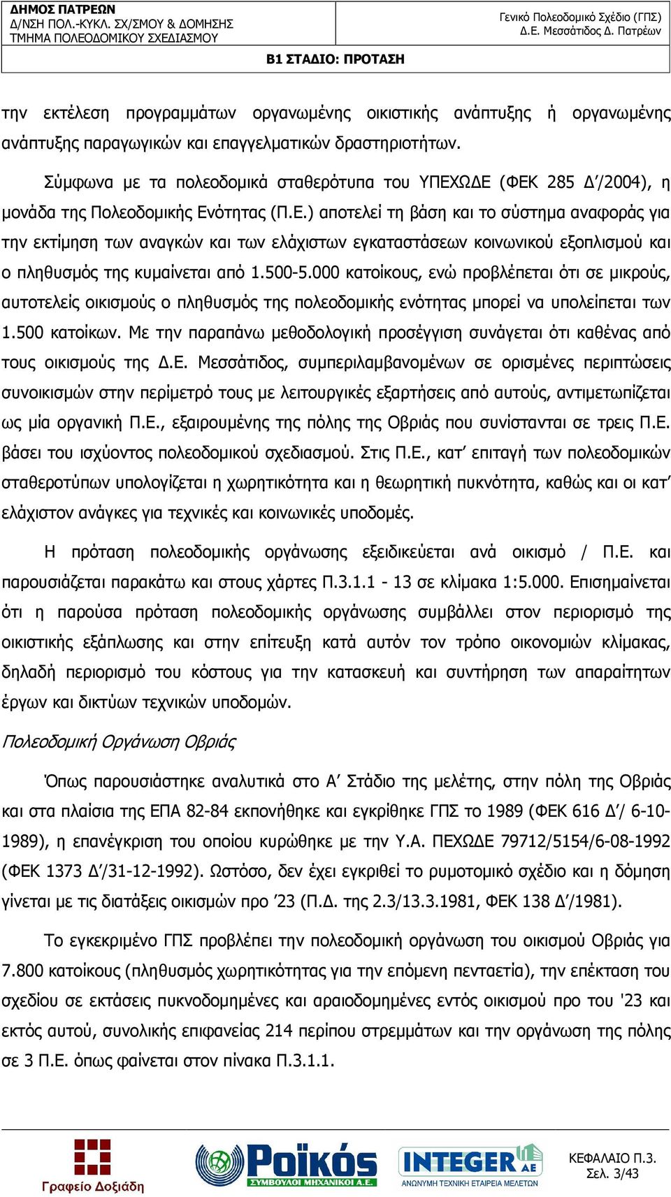 Ω Ε (ΦΕΚ 285 /2004), η µονάδα της Πολεοδοµικής Ενότητας (Π.Ε.) αποτελεί τη βάση και το σύστηµα αναφοράς για την εκτίµηση των αναγκών και των ελάχιστων εγκαταστάσεων κοινωνικού εξοπλισµού και ο πληθυσµός της κυµαίνεται από 1.