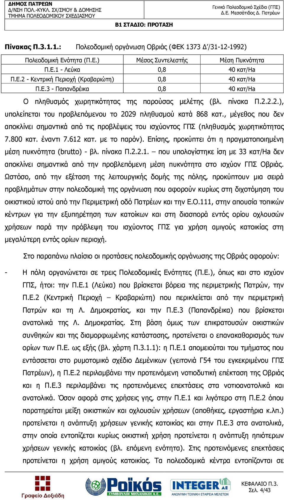 , µέγεθος που δεν αποκλίνει σηµαντικά από τις προβλέψεις του ισχύοντος ΓΠΣ (πληθυσµός χωρητικότητας 7.800 κατ. έναντι 7.612 κατ. µε το παρόν).