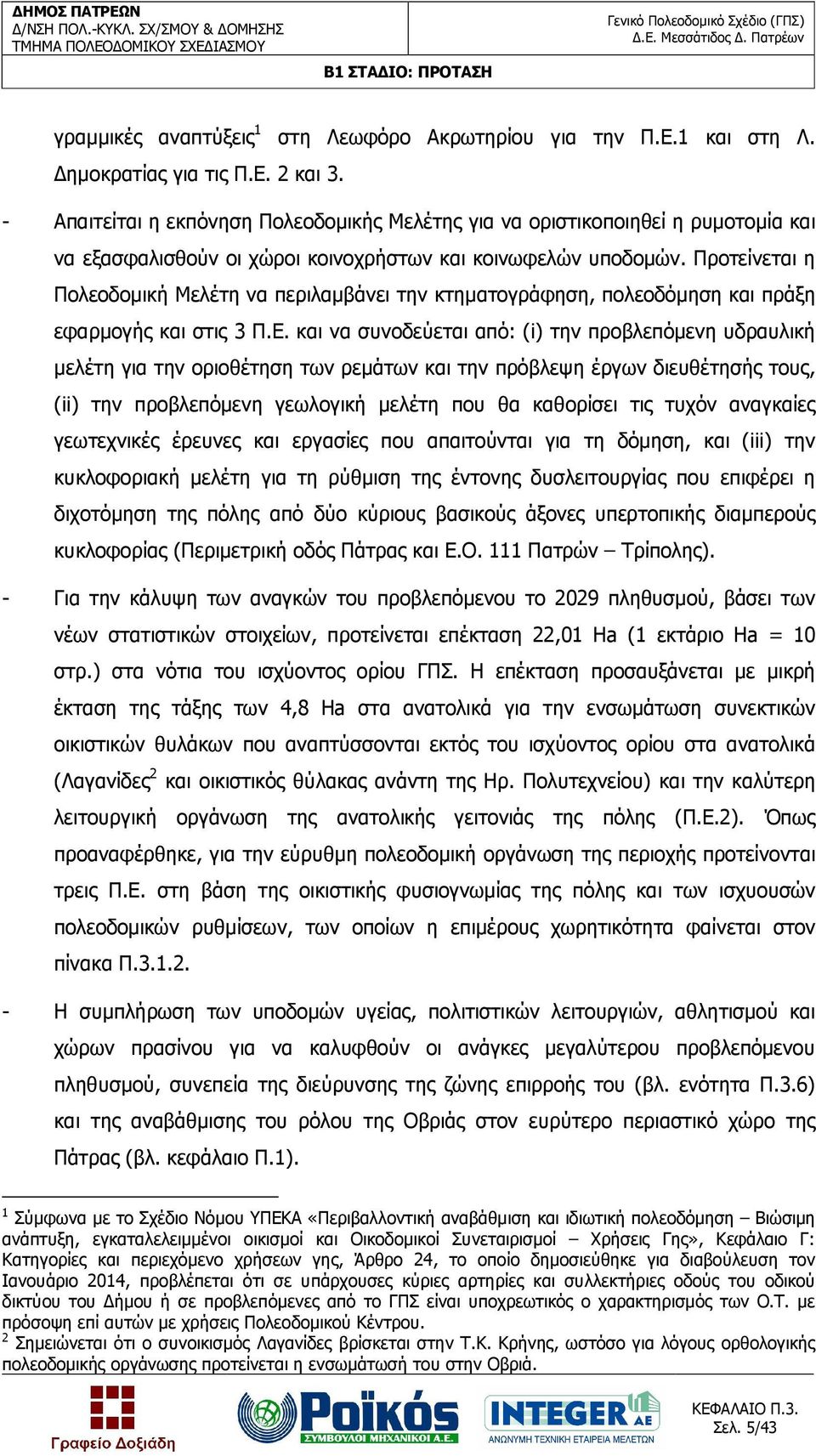 Προτείνεται η Πολεοδοµική Μελέτη να περιλαµβάνει την κτηµατογράφηση, πολεοδόµηση και πράξη εφαρµογής και στις 3 Π.Ε.