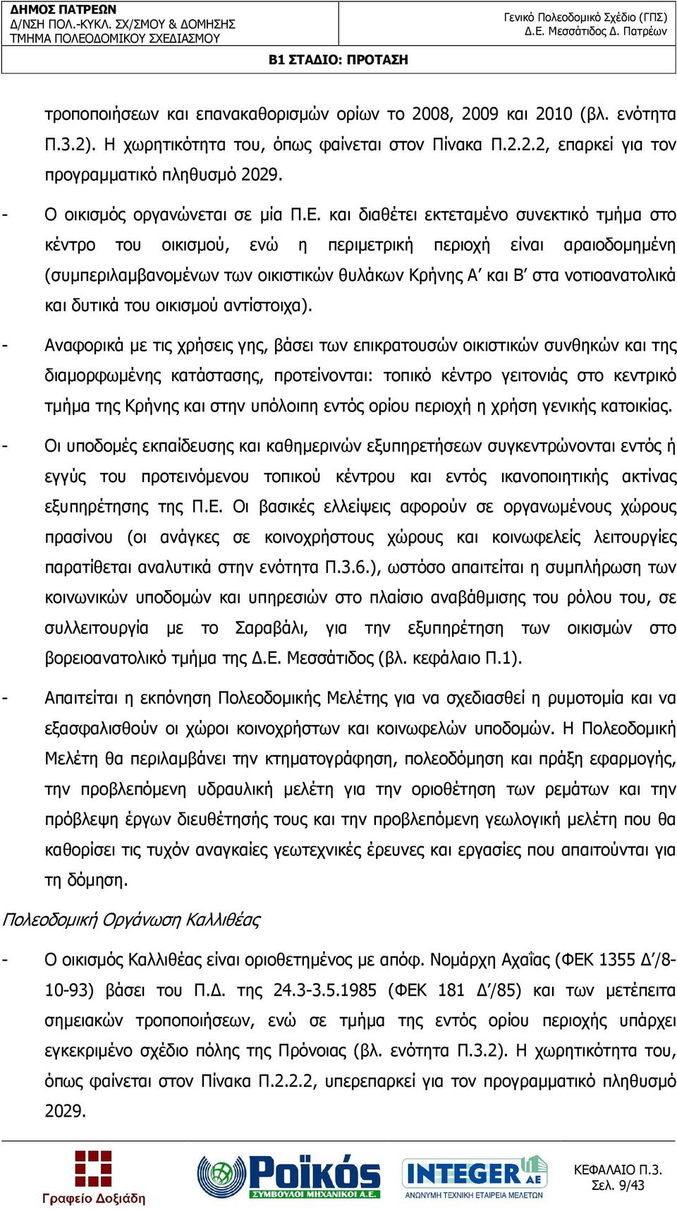 και διαθέτει εκτεταµένο συνεκτικό τµήµα στο κέντρο του οικισµού, ενώ η περιµετρική περιοχή είναι αραιοδοµηµένη (συµπεριλαµβανοµένων των οικιστικών θυλάκων Κρήνης Α και Β στα νοτιοανατολικά και δυτικά