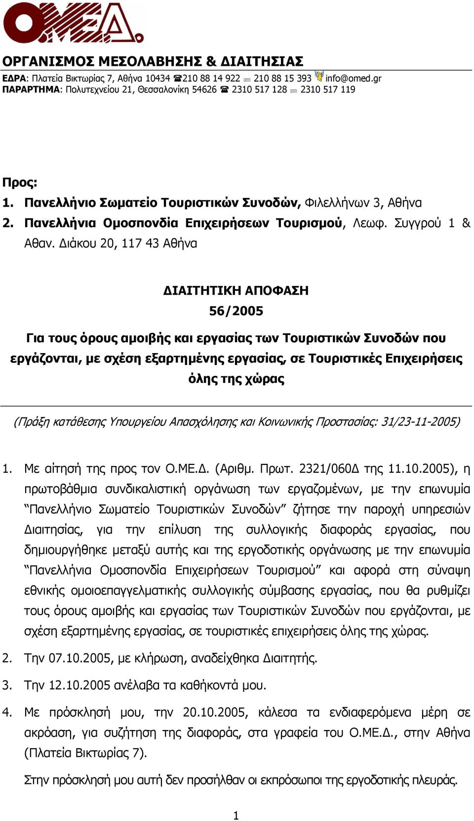 ιάκου 20, 117 43 Αθήνα ΙΑΙΤΗΤΙΚΗ ΑΠΟΦΑΣΗ 56/2005 Για τους όρους αµοιβής και εργασίας των Τουριστικών Συνοδών που εργάζονται, µε σχέση εξαρτηµένης εργασίας, σε Τουριστικές Επιχειρήσεις όλης της χώρας