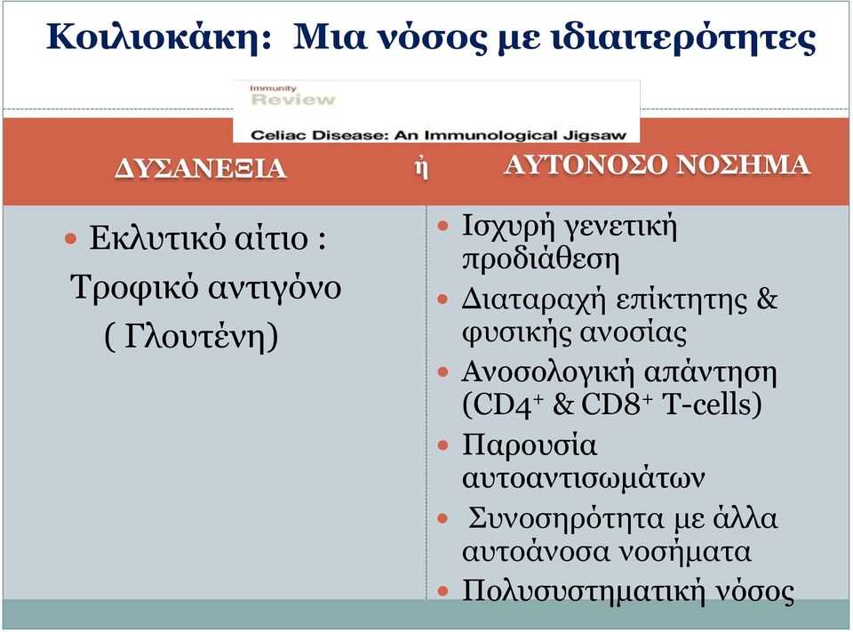 επίθηεηεο & θπζηθήο αλνζίαο Αλνζνινγηθή απάληεζε (CD4 + & CD8 + T-cells)