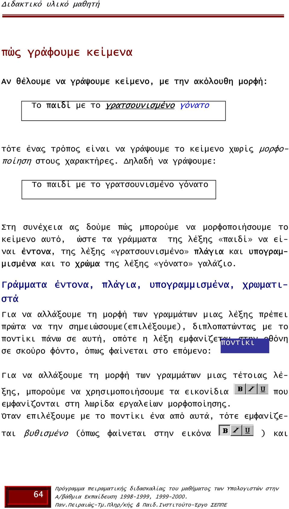 ηλαδή να γράψουµε: Το παιδί µε το γρατσουνισµένο γόνατο Στη συνέχεια ας δούµε πώς µπορούµε να µορφοποιήσουµε το κείµενο αυτό, ώστε τα γράµµατα της λέξης «παιδί» να είναι έντονα, της λέξης