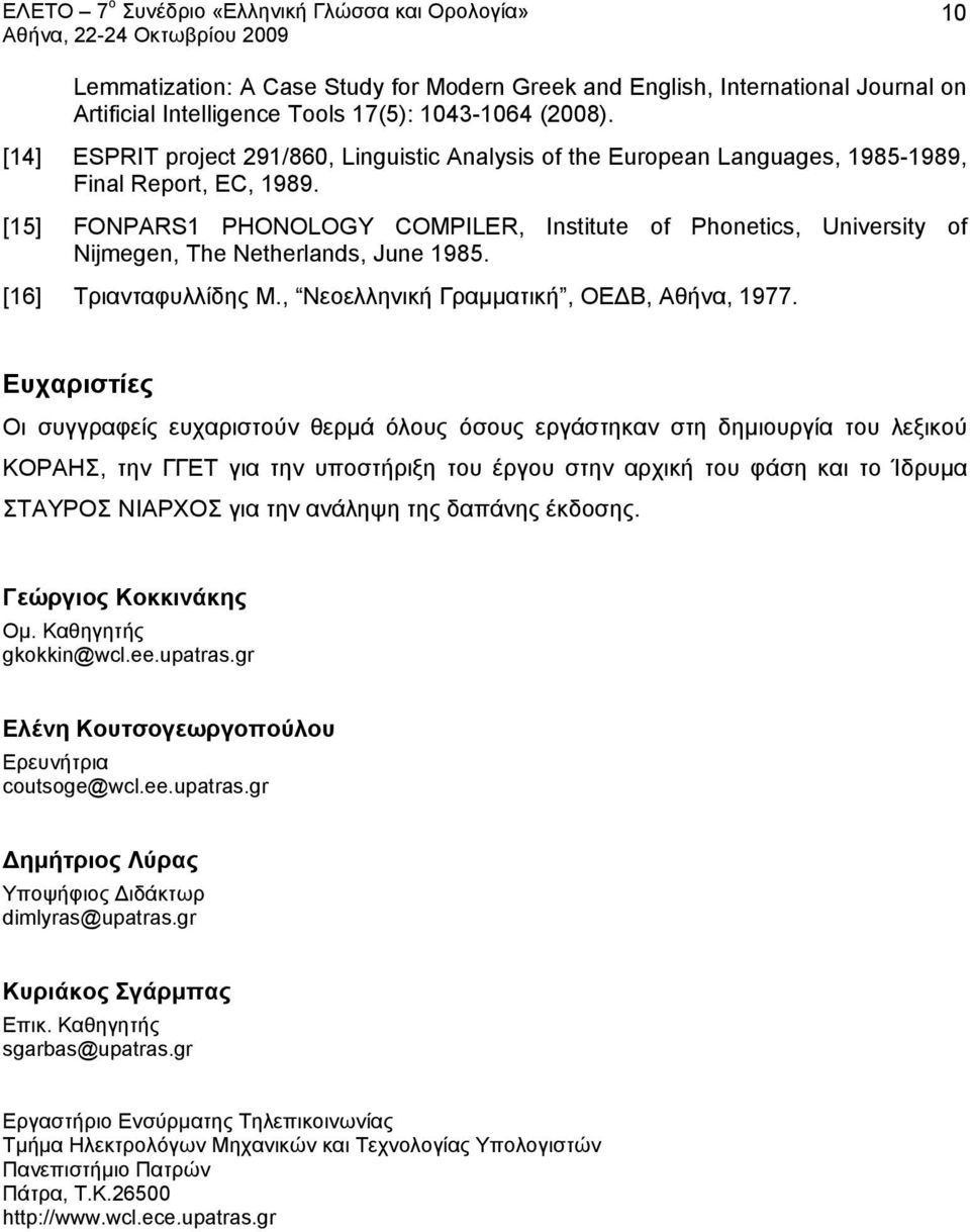 [15] FONPARS1 PHONOLOGY COMPILER, Institute of Phonetics, University of Nijmegen, The Netherlands, June 1985. [16] Τριανταφυλλίδης Μ., Νεοελληνική Γραμματική, ΟΕΔΒ, Αθήνα, 1977.