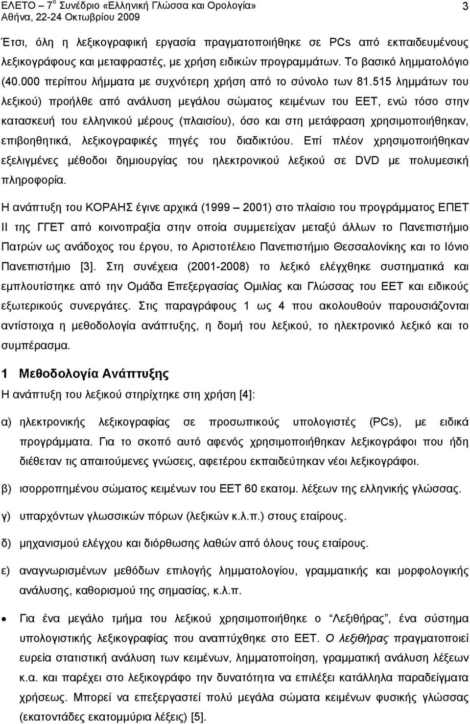 515 λημμάτων του λεξικού) προήλθε από ανάλυση μεγάλου σώματος κειμένων του ΕΕΤ, ενώ τόσο στην κατασκευή του ελληνικού μέρους (πλαισίου), όσο και στη μετάφραση χρησιμοποιήθηκαν, επιβοηθητικά,