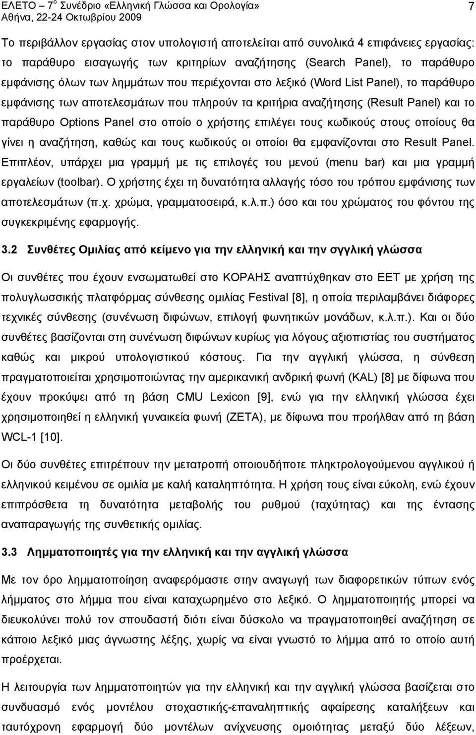 κωδικούς στους οποίους θα γίνει η αναζήτηση, καθώς και τους κωδικούς οι οποίοι θα εμφανίζονται στο Result Panel.