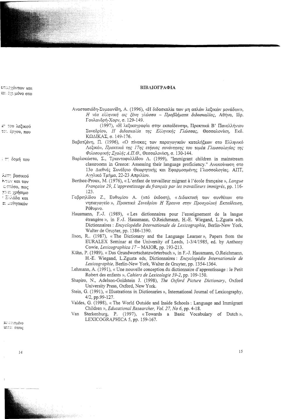 (1997), «Η λεξικογραφία στην εκπαίδευση», Πρακτικά Β Πανελλήνιου Συνεδρίου, Η διδασκαλία της Ελληνικής Γλώσσας, Θεσσαλονίκη, Εκδ. ΚΩΔΙΚΑΣ, σ. 149-176. Βαβατζάνη, Π.