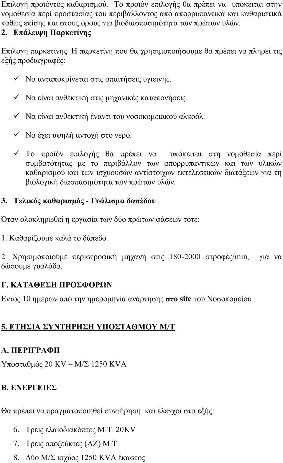 Επάλειψη Παρκετίνης Επιλογή παρκετίνης. Η παρκετίνη που θα χρησιμοποιήσουμε θα πρέπει να πληρεί τις εξής προδιαγραφές: Να ανταποκρίνεται στις απαιτήσεις υγιεινής.