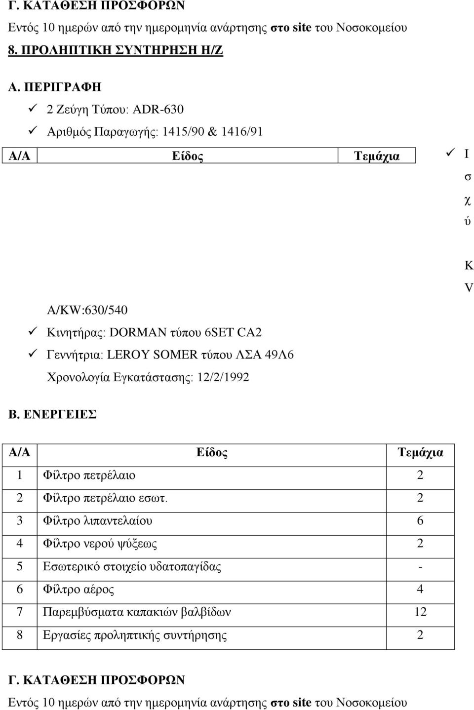 K V A/A Είδος Τεμάχια 1 Φίλτρο πετρέλαιο 2 2 Φίλτρο πετρέλαιο εσωτ.