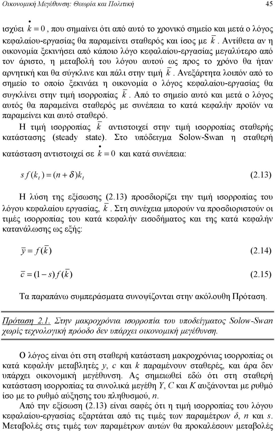 Ανεξάρτητ λοιπόν πό το σημείο το οποίο ξεκινάει η οικονομί ο λόγος κεφλίου-εργσίς θ συγκλίνει στην τιμή ισορροπίς k.