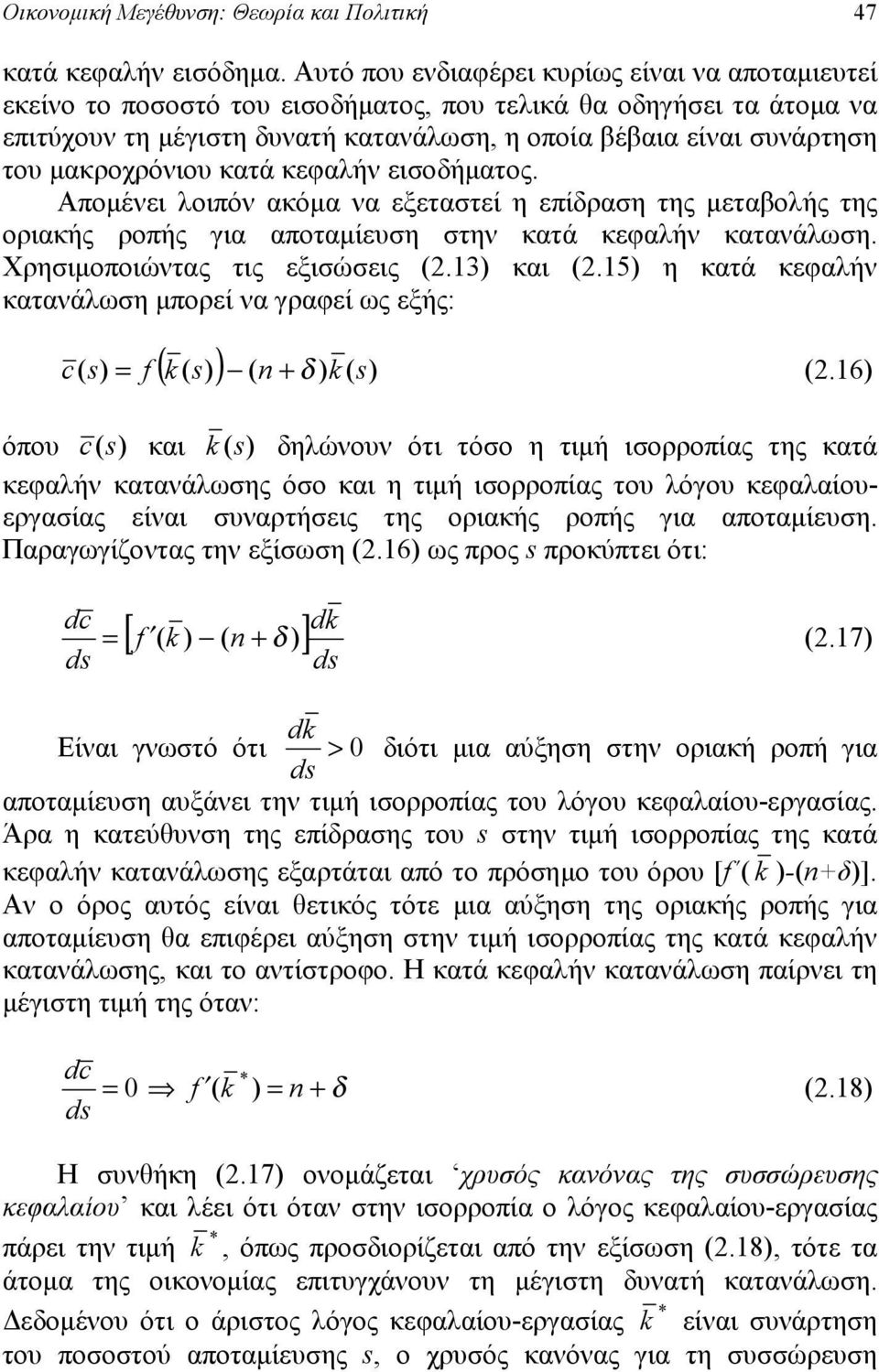 εισοδήμτος. Απομένει λοιπόν κόμ ν εξετστεί η επίδρση της μετβολής της ορικής ροπής γι ποτμίευση στην κτά κεφλήν κτνάλωση. Χρησιμοποιώντς τις εξισώσεις (2.13) κι (2.