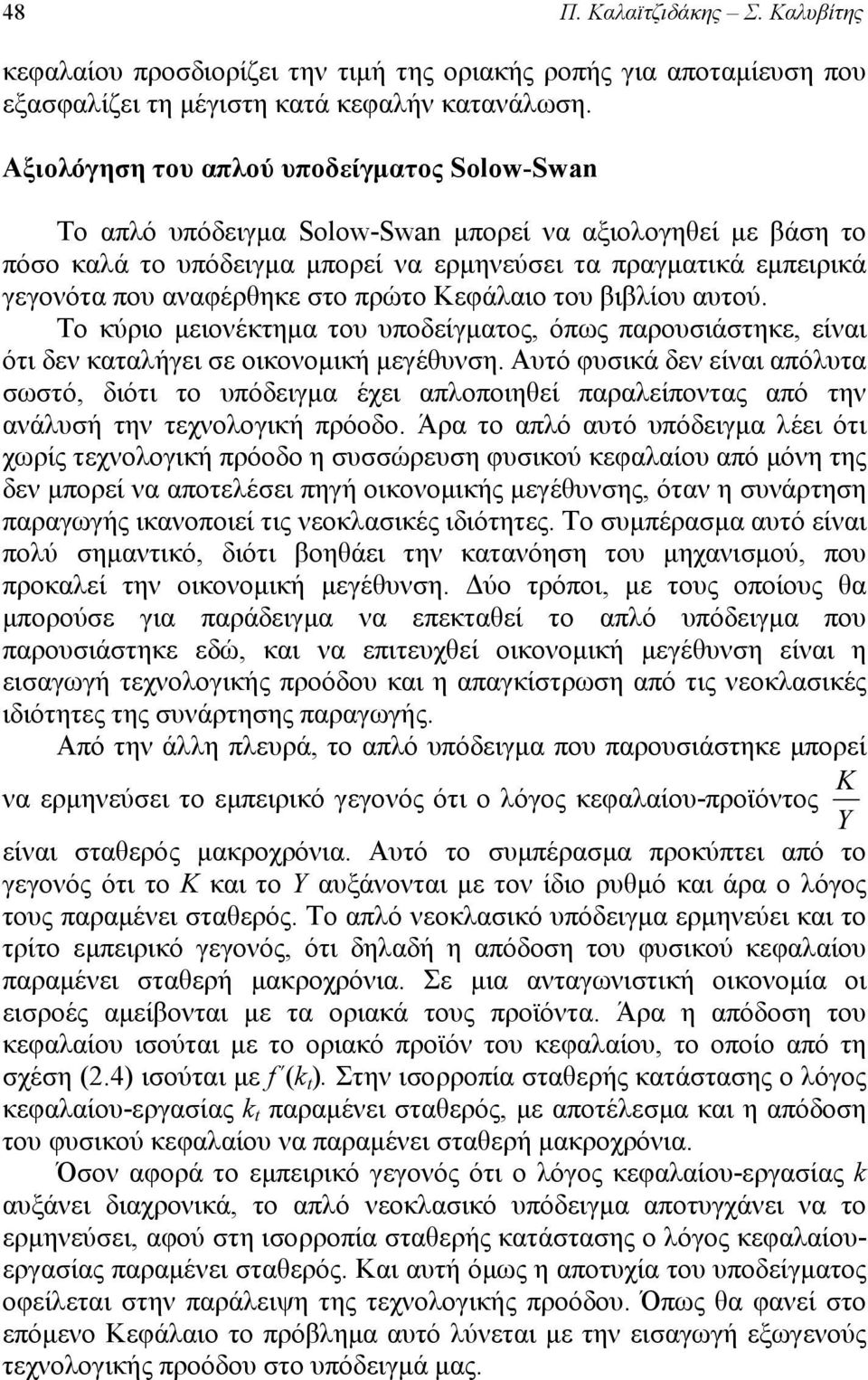 Κεφάλιο του βιβλίου υτού. Το κύριο μειονέκτημ του υποδείγμτος, όπως προυσιάστηκε, είνι ότι δεν κτλήγει σε οικονομική μεγέθυνση.