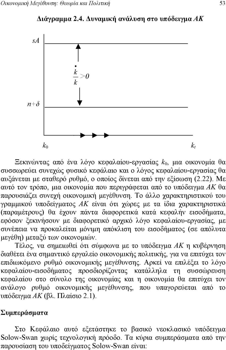 οποίος δίνετι πό την εξίσωση (2.22). Με υτό τον τρόπο, μι οικονομί που περιγράφετι πό το υπόδειγμ ΑΚ θ προυσιάζει συνεχή οικονομική μεγέθυνση.