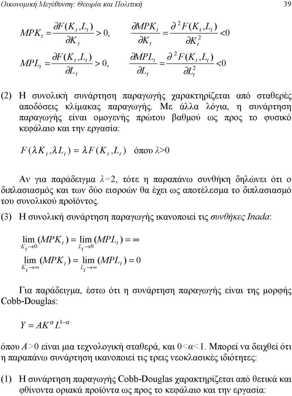 των δύο εισροών θ έχει ως ποτέλεσμ το διπλσισμό του συνολικού προϊόντος.