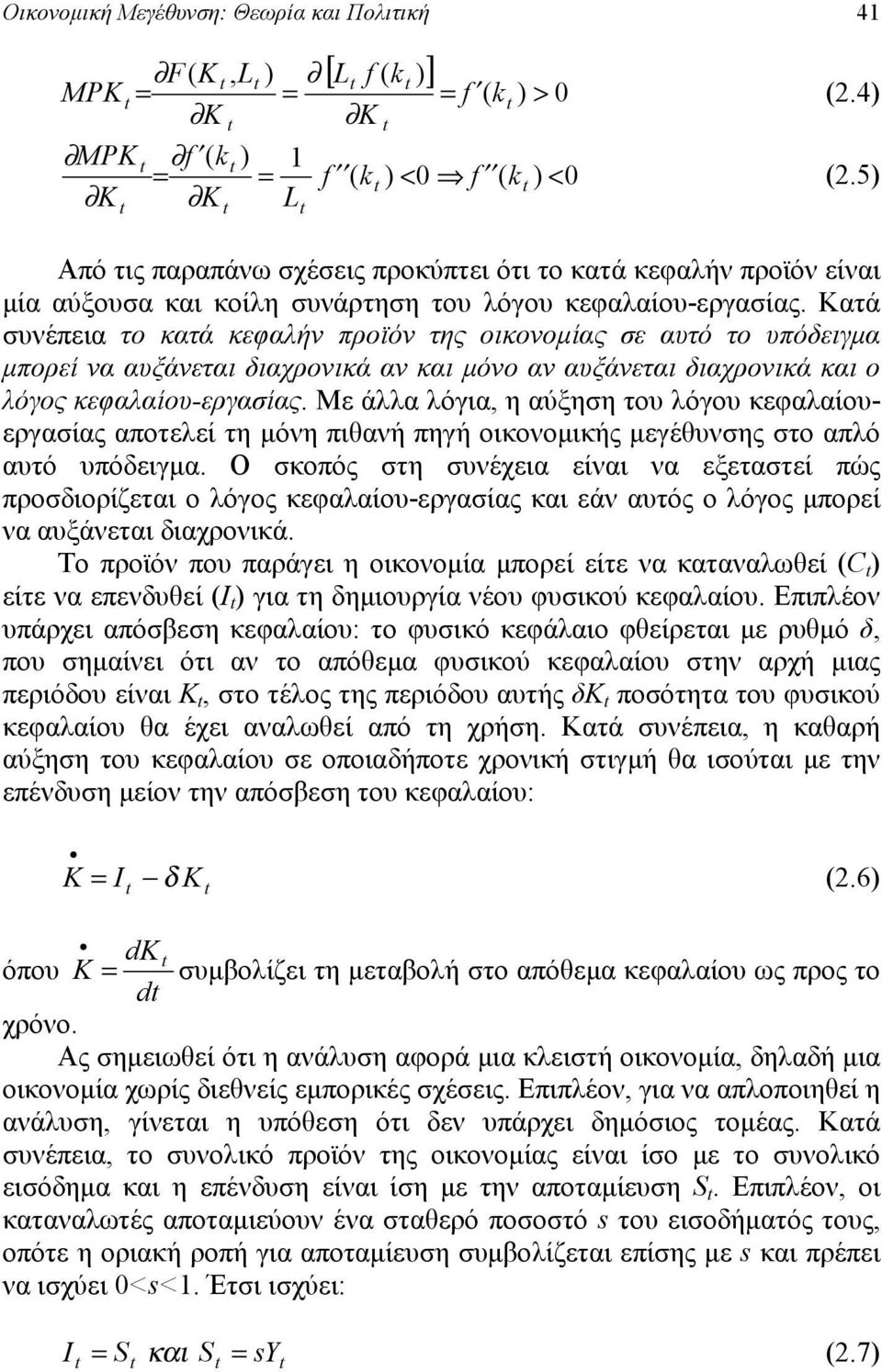 Κτά συνέπει το κτά κεφλήν προϊόν της οικονομίς σε υτό το υπόδειγμ μπορεί ν υξάνετι διχρονικά ν κι μόνο ν υξάνετι διχρονικά κι ο λόγος κεφλίου-εργσίς.