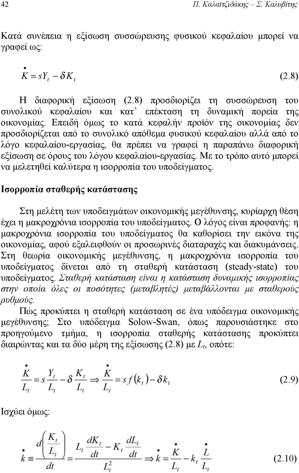 Επειδή όμως το κτά κεφλήν προϊόν της οικονομίς δεν προσδιορίζετι πό το συνολικό πόθεμ φυσικού κεφλίου λλά πό το λόγο κεφλίου-εργσίς, θ πρέπει ν γρφεί η πρπάνω διφορική εξίσωση σε όρους του λόγου