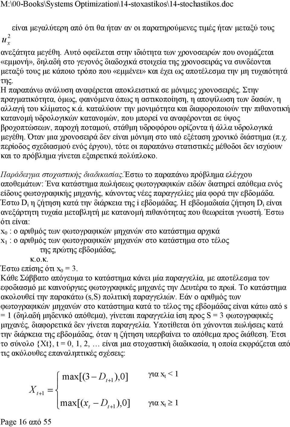 αποτέλεσμα την μη τυχαιότητά της. Η παραπάνω ανάλυση αναφέρεται αποκλειστικά σε μόνιμες χρονοσειρές.