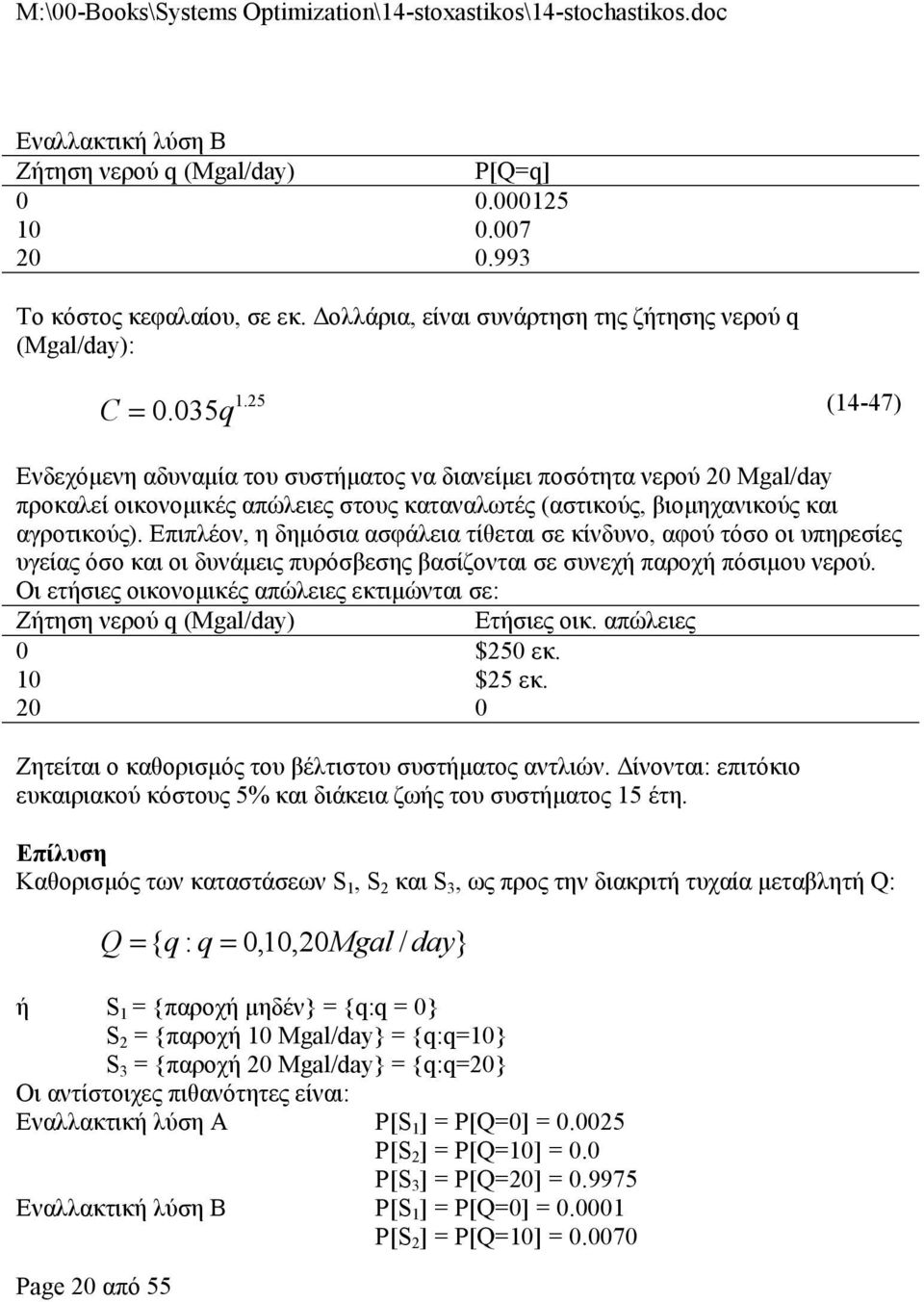 35q (4-47) Ενδεχόμενη αδυναμία του συστήματος να διανείμει ποσότητα νερού Mgal/day προκαλεί οικονομικές απώλειες στους καταναλωτές (αστικούς, βιομηχανικούς και αγροτικούς).