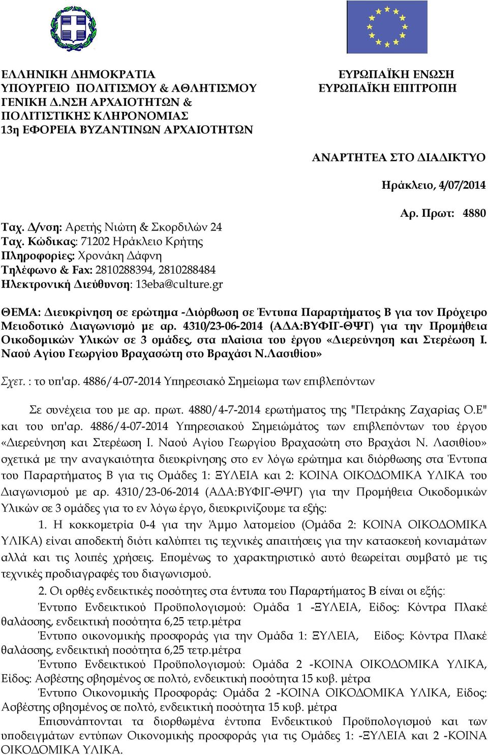 Δ/νση: Aρετής Νιώτη & Σκορδιλών 24 Ταχ. Κώδικας: 71202 Ηράκλειο Κρήτης Πληροφορίες: Χρονάκη Δάφνη Τηλέφωνο & Fax: 2810288394, 2810288484 Ηλεκτρονική Διεύθυνση: 13eba@culture.gr Αρ.