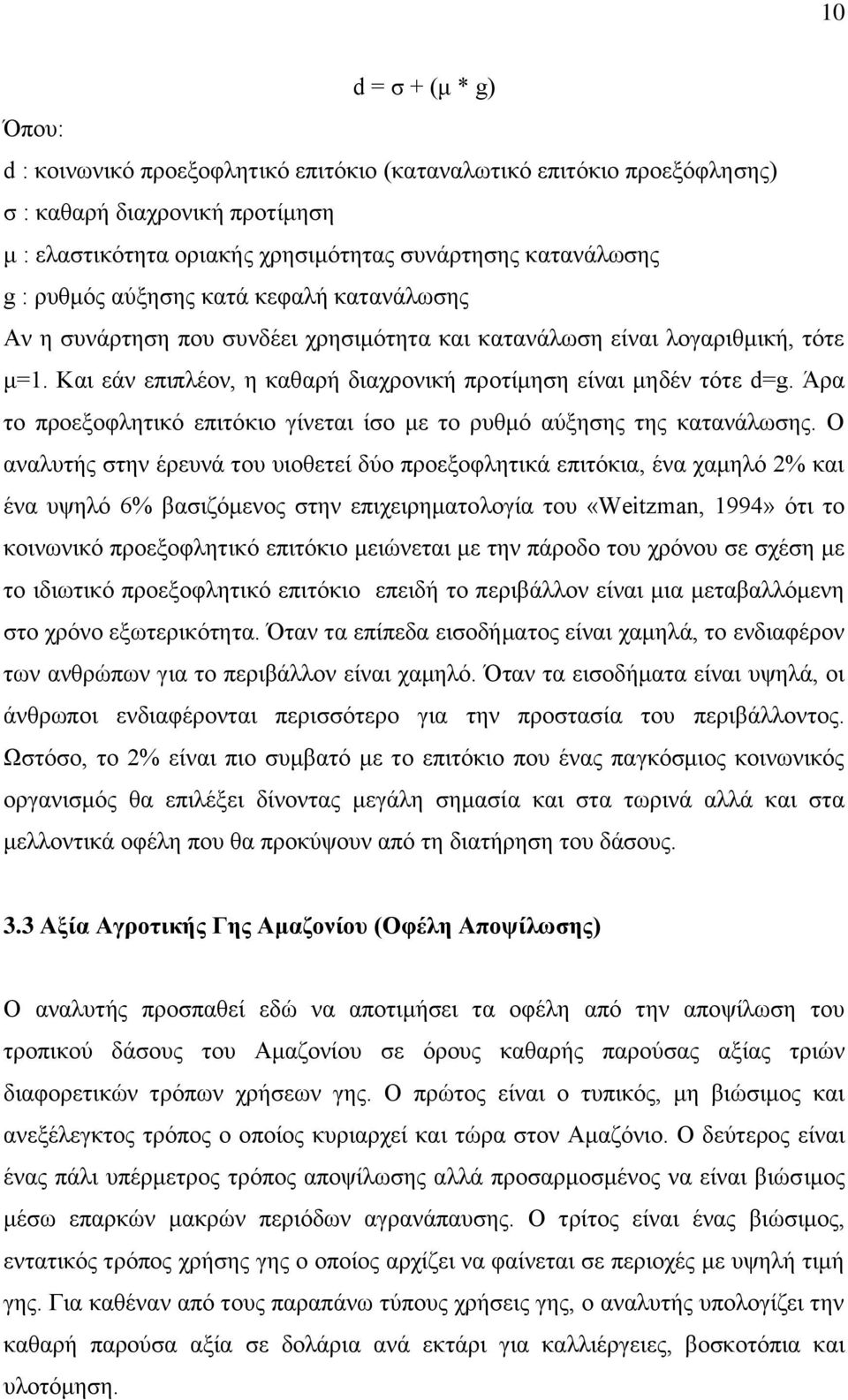 Άρα το προεξοφλητικό επιτόκιο γίνεται ίσο με το ρυθμό αύξησης της κατανάλωσης.