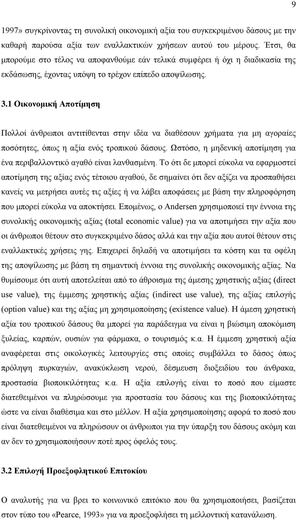 1 Οικονομική Αποτίμηση Πολλοί άνθρωποι αντιτίθενται στην ιδέα να διαθέσουν χρήματα για μη αγοραίες ποσότητες, όπως η αξία ενός τροπικού δάσους.