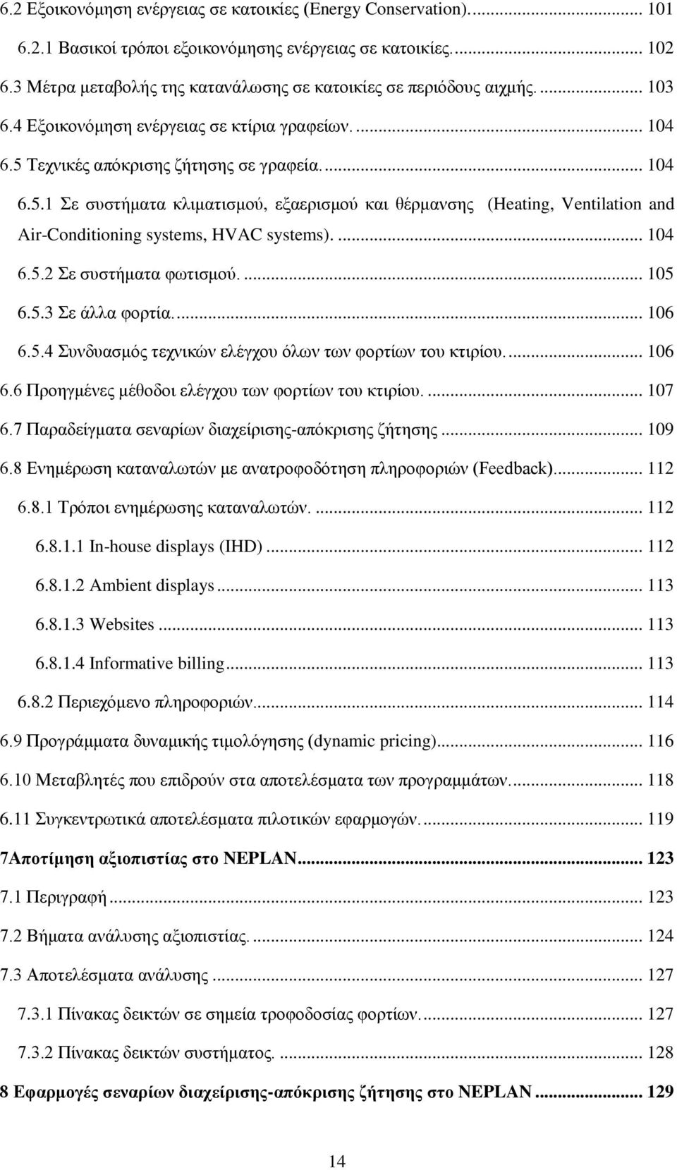 Τεχνικές απόκρισης ζήτησης σε γραφεία.... 104 6.5.1 Σε συστήματα κλιματισμού, εξαερισμού και θέρμανσης (Heating, Ventilation and Air-Conditioning systems, HVAC systems).... 104 6.5.2 Σε συστήματα φωτισμού.