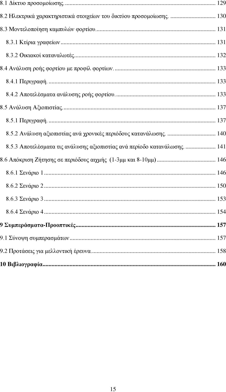 ... 140 8.5.3 Αποτελέσματα τις ανάλυσης αξιοπιστίας ανά περίοδο κατανάλωσης.... 141 8.6 Απόκριση Ζήτησης σε περιόδους αιχμής (1-3μμ και 8-10μμ)... 146 8.6.1 Σενάριο 1... 146 8.6.2 Σενάριο 2... 150 8.