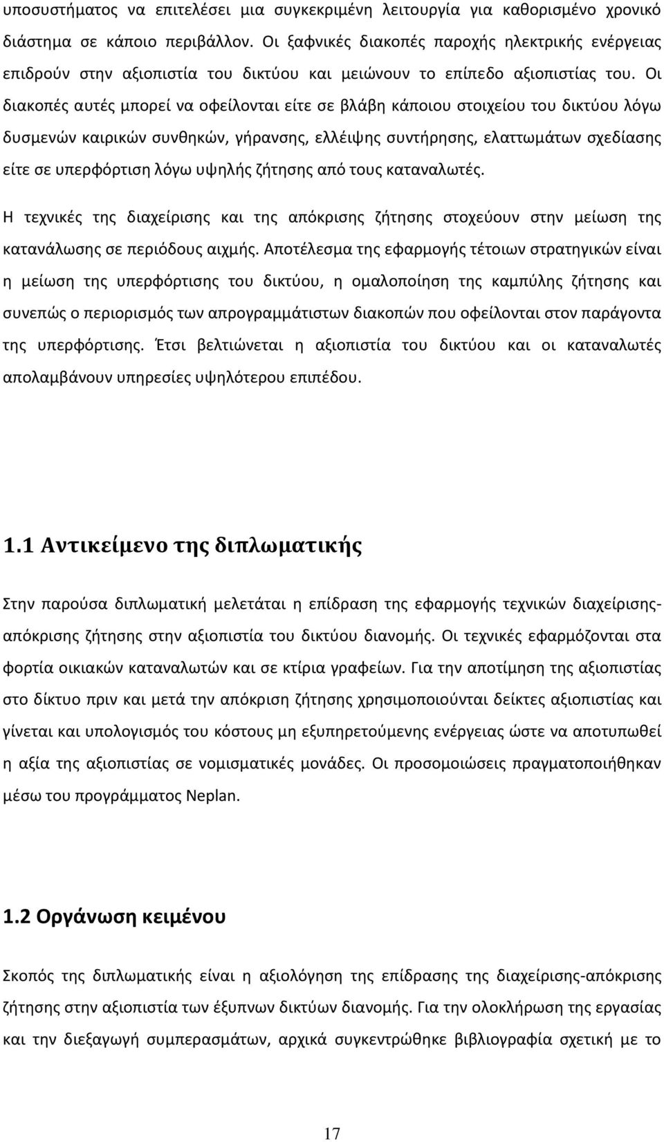 Οι διακοπές αυτές μπορεί να οφείλονται είτε σε βλάβη κάποιου στοιχείου του δικτύου λόγω δυσμενών καιρικών συνθηκών, γήρανσης, ελλέιψης συντήρησης, ελαττωμάτων σχεδίασης είτε σε υπερφόρτιση λόγω