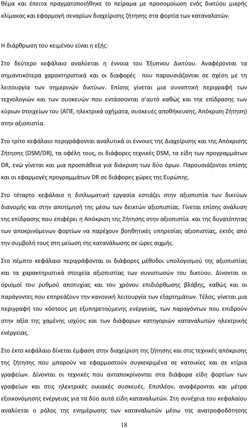 Αναφέρονται τα σημαντικότερα χαρακτηριστικά και οι διαφορές που παρουσιάζονται σε σχέση με τη λειτουργία των σημερινών δικτύων.