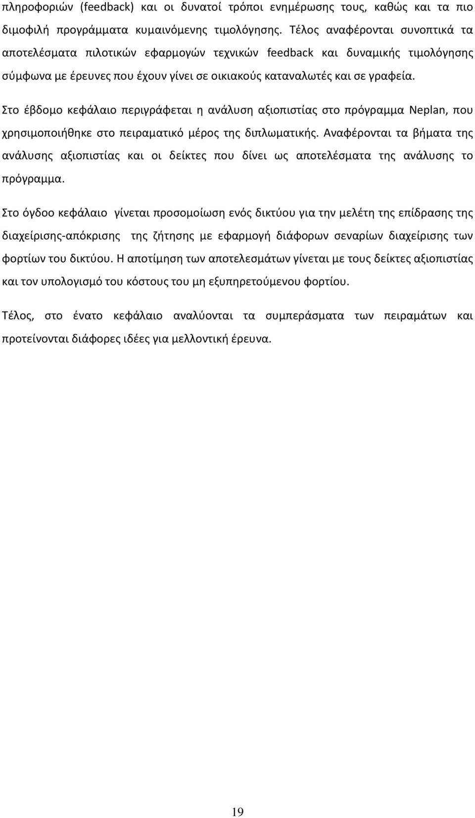 Στο έβδομο κεφάλαιο περιγράφεται η ανάλυση αξιοπιστίας στο πρόγραμμα Neplan, που χρησιμοποιήθηκε στο πειραματικό μέρος της διπλωματικής.