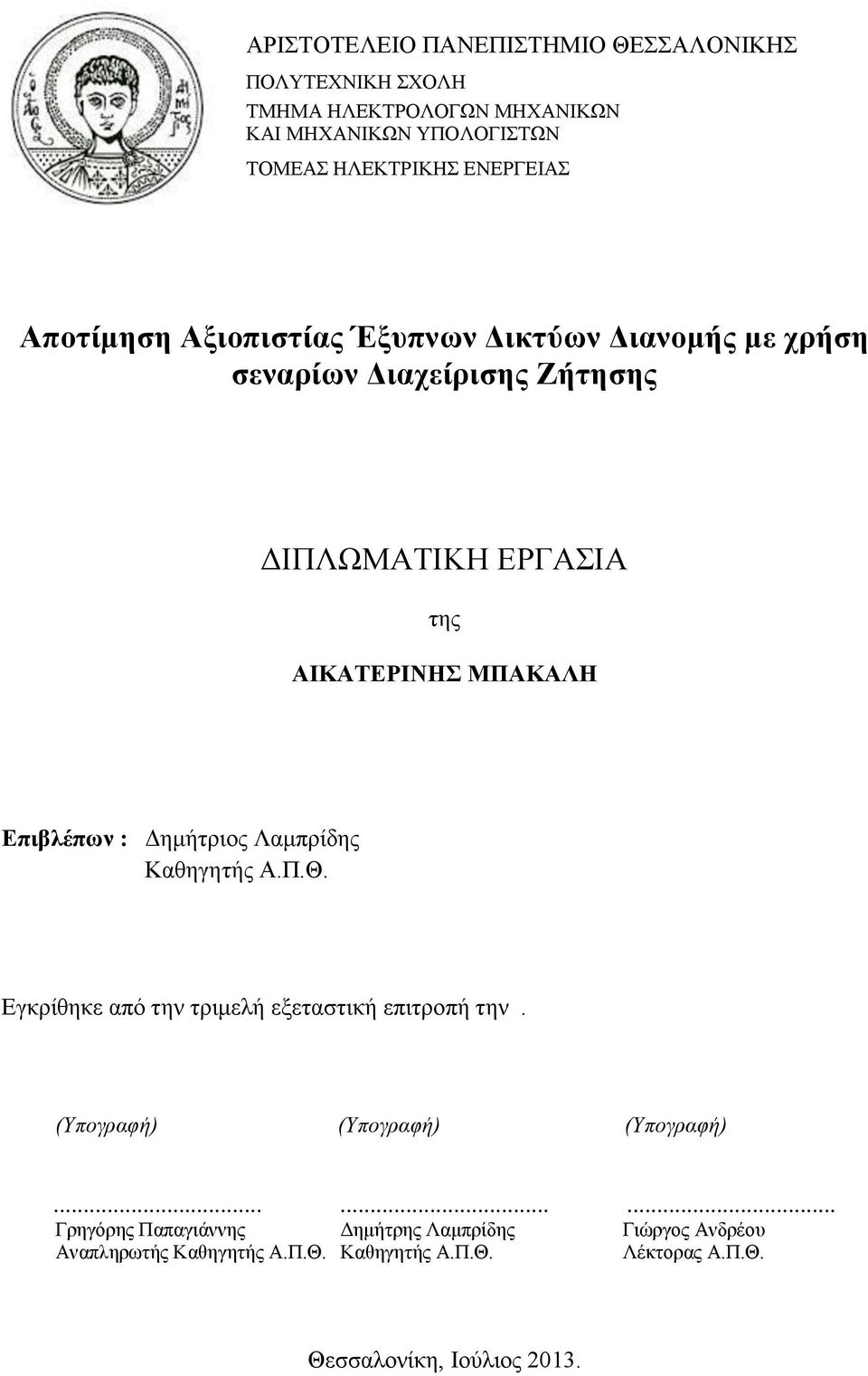 Επιβλέπων : Δημήτριος Λαμπρίδης Καθηγητής Α.Π.Θ. Εγκρίθηκε από την τριμελή εξεταστική επιτροπή την. (Υπογραφή) (Υπογραφή) (Υπογραφή).