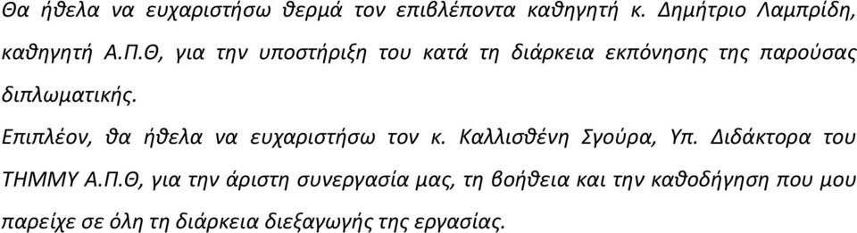 Επιπλέον, θα ήθελα να ευχαριστήσω τον κ. Καλλισθένη Σγούρα, Υπ. Διδάκτορα του ΤΗΜΜΥ Α.Π.