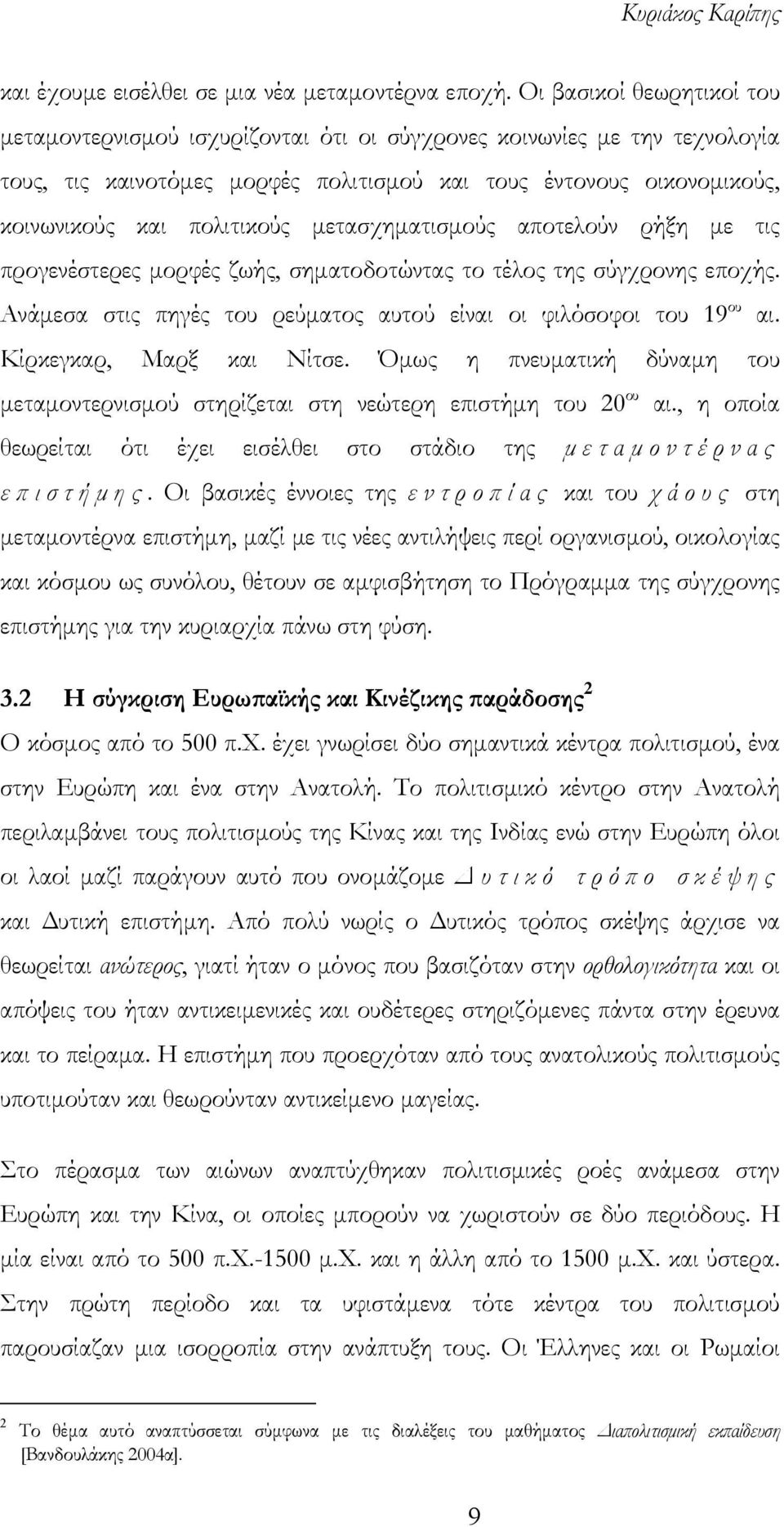 μετασχηματισμούς αποτελούν ρήξη με τις προγενέστερες μορφές ζωής, σηματοδοτώντας το τέλος της σύγχρονης εποχής. Ανάμεσα στις πηγές του ρεύματος αυτού είναι οι φιλόσοφοι του 19 ου αι.