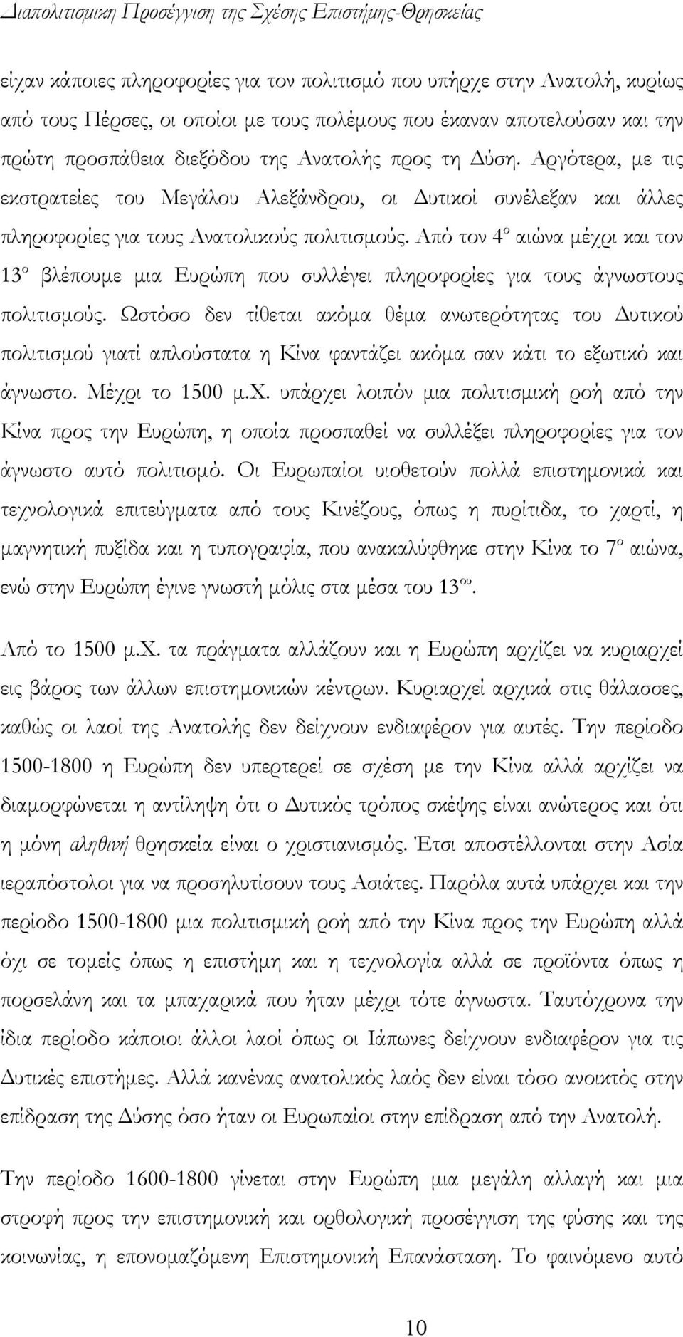 Από τον 4 ο αιώνα μέχρι και τον 13 ο βλέπουμε μια Ευρώπη που συλλέγει πληροφορίες για τους άγνωστους πολιτισμούς.