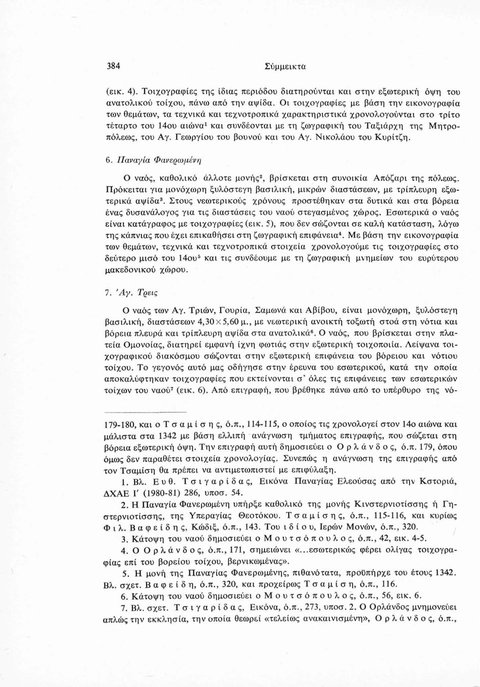 Μητροπόλεως, του Αγ. Γεωργίου του βουνού και του Αγ. Νικολάου του Κυρίτζη. 6. Παναγία Φανερωμένη Ο ναός, καθολικό άλλοτε μονής2, βρίσκεται στη συνοικία Απόζαρι της πόλεως.