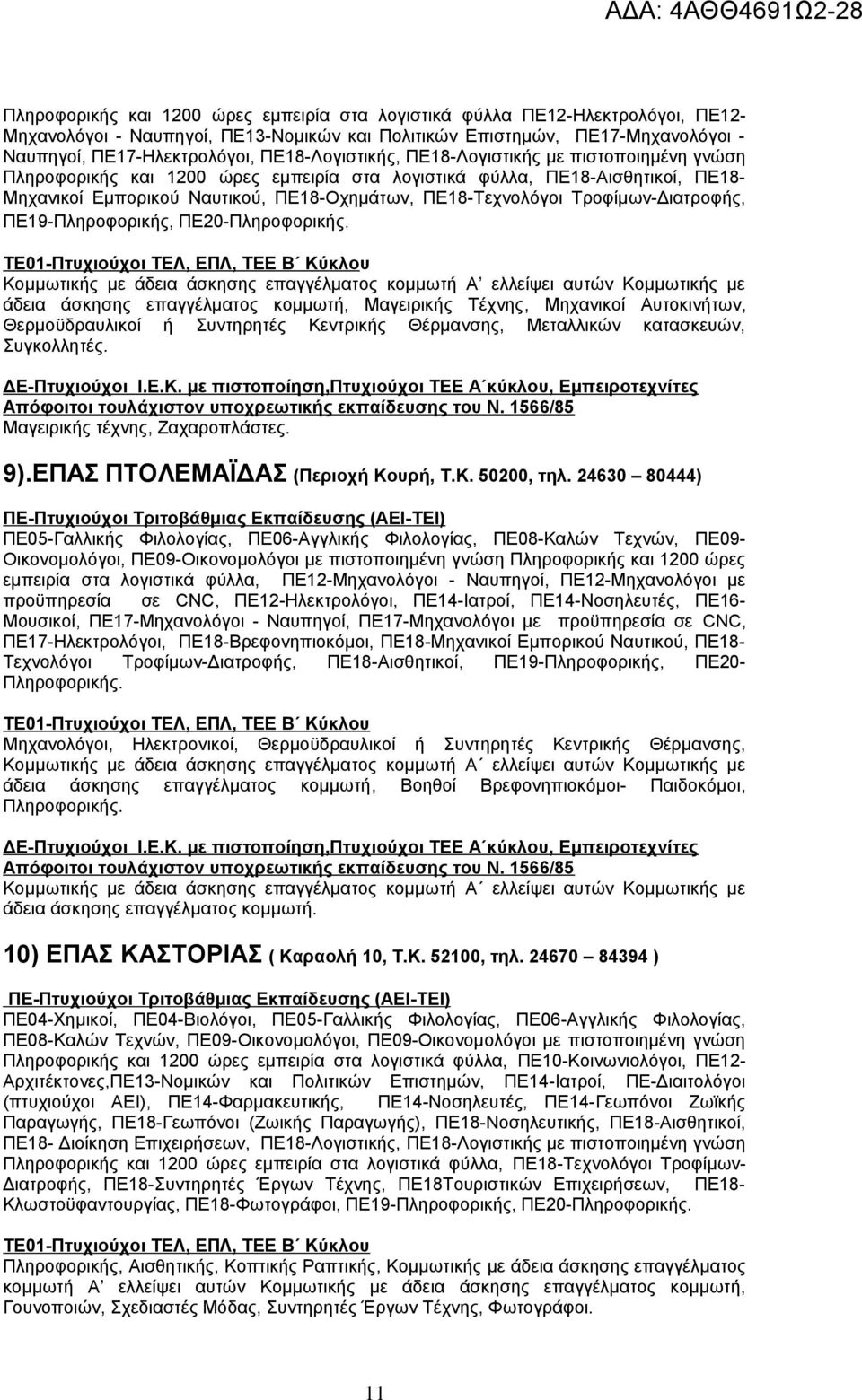 Τροφίμων-Διατροφής, ΠΕ19-Πληροφορικής, ΠΕ20-Πληροφορικής.