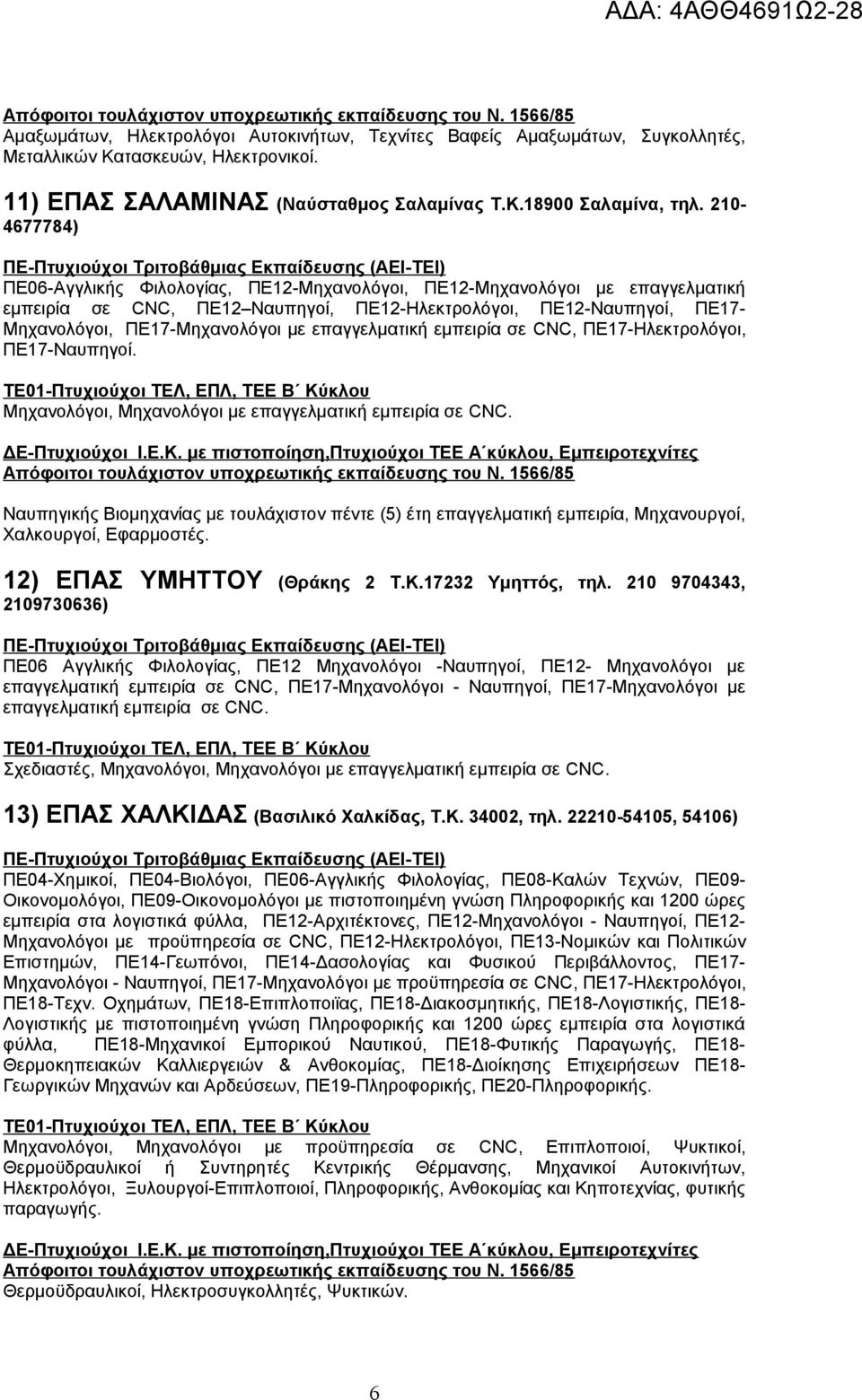 επαγγελματική εμπειρία σε CNC, ΠΕ17-Ηλεκτρολόγοι, ΠΕ17-Ναυπηγοί. Μηχανολόγοι, Μηχανολόγοι με επαγγελματική εμπειρία σε CNC.