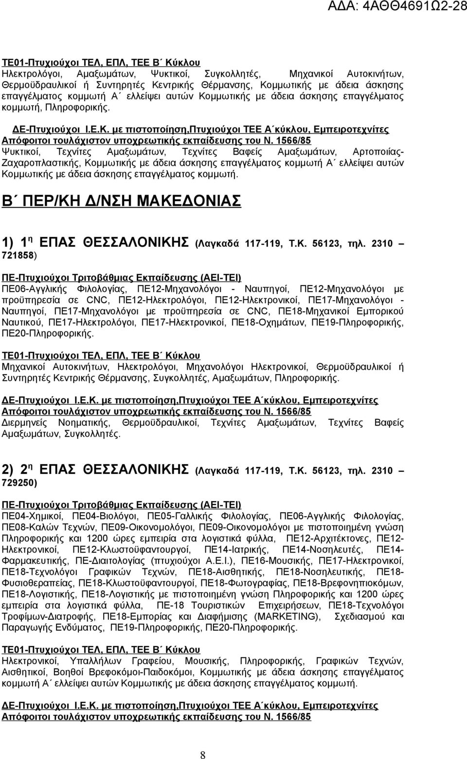 Ψυκτικοί, Τεχνίτες Αμαξωμάτων, Τεχνίτες Βαφείς Αμαξωμάτων, Αρτοποιίας- Ζαχαροπλαστικής, Κομμωτικής με άδεια άσκησης επαγγέλματος κομμωτή Α ελλείψει αυτών Κομμωτικής με άδεια άσκησης επαγγέλματος