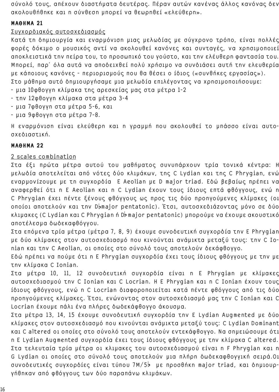 αποκλειστικά την πείρα του, το προσωπικό του γούστο, και την ελέυθερη φαντασία του.