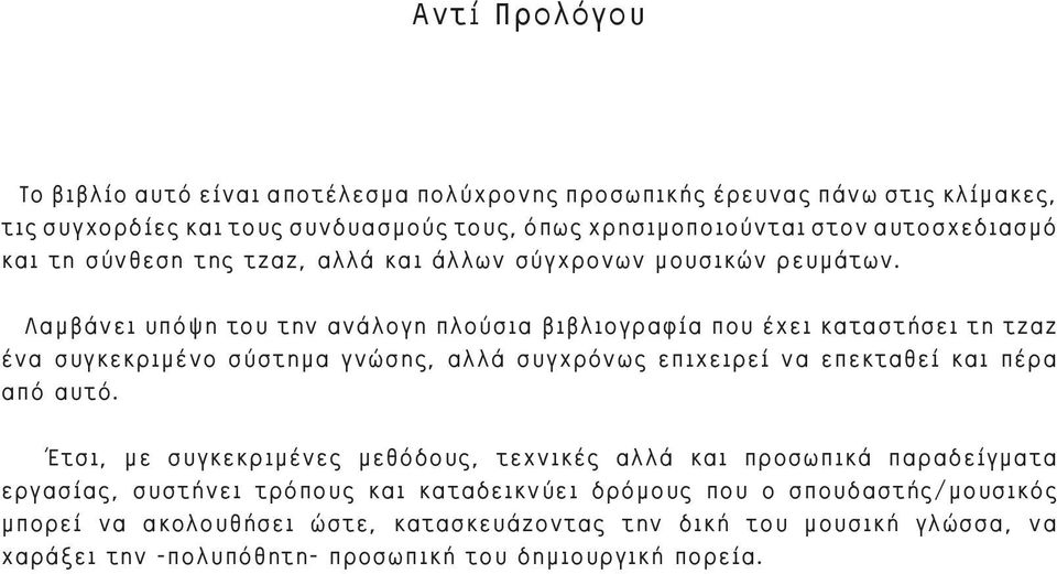 Λαμβάνει υπόψη του την ανάλογη πλούσια βιβλιογραφία που έχει καταστήσει τη τζαζ ένα συγκεκριμένο σύστημα γνώσης, αλλά συγχρόνως επιχειρεί να επεκταθεί και πέρα από αυτό.