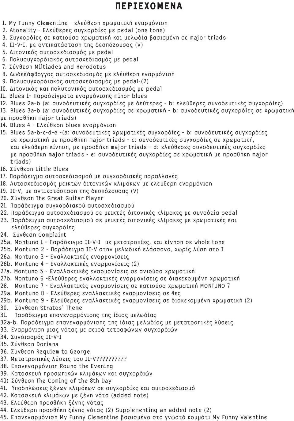 Δωδεκάφθογγος αυτοσχεδιασμός με ελέυθερη εναρμόνιση 9. Πολυσυγχορδιακός αυτοσχεδιασμός με pedal-(2) 10. Διτονικός και πολυτονικός αυτοσχεδιασμός με pedal 11.