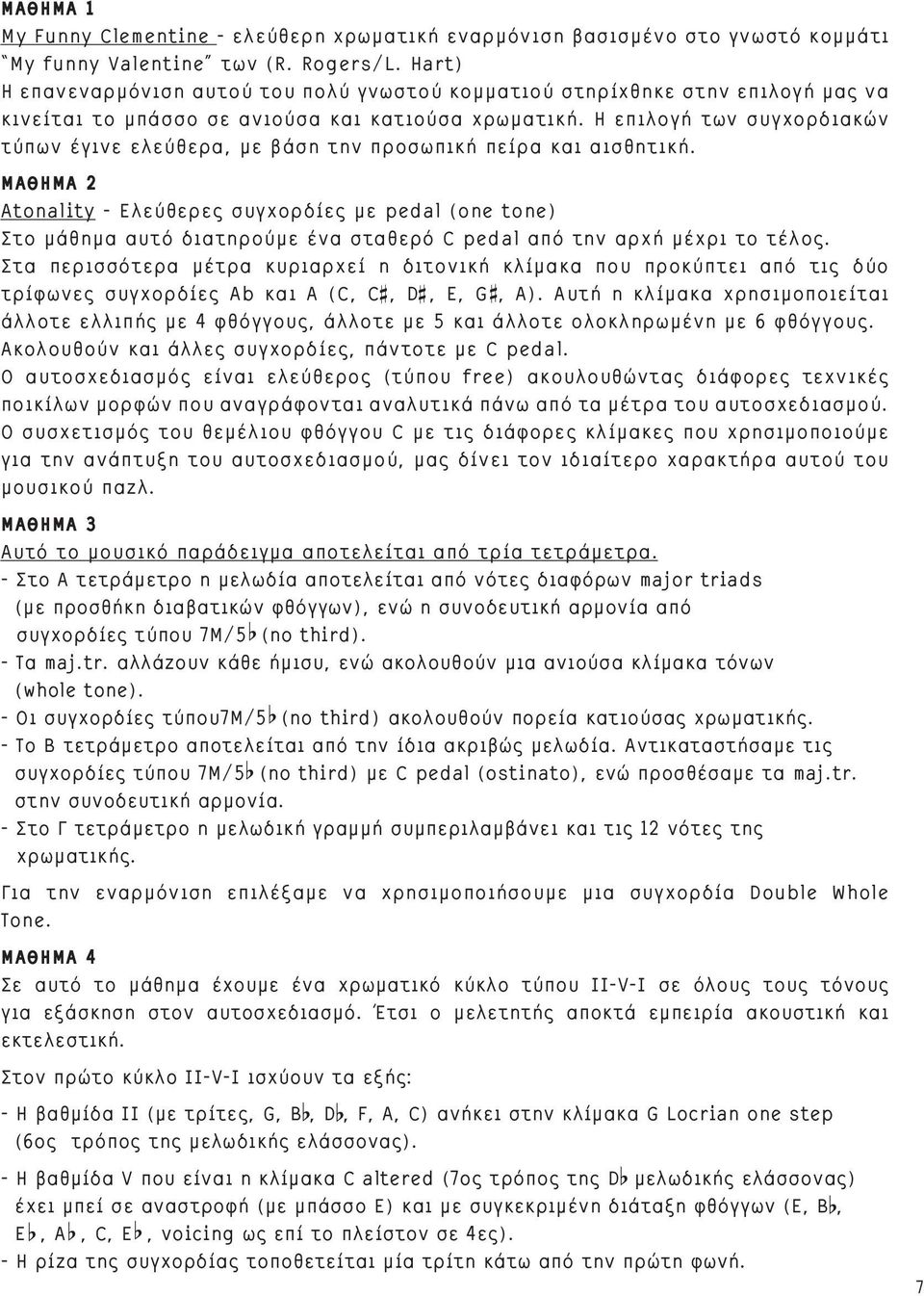 Η επιλογή των συγχορδιακών τύπων έγινε ελεύθερα, με βάση την προσωπική πείρα και αισθητική.