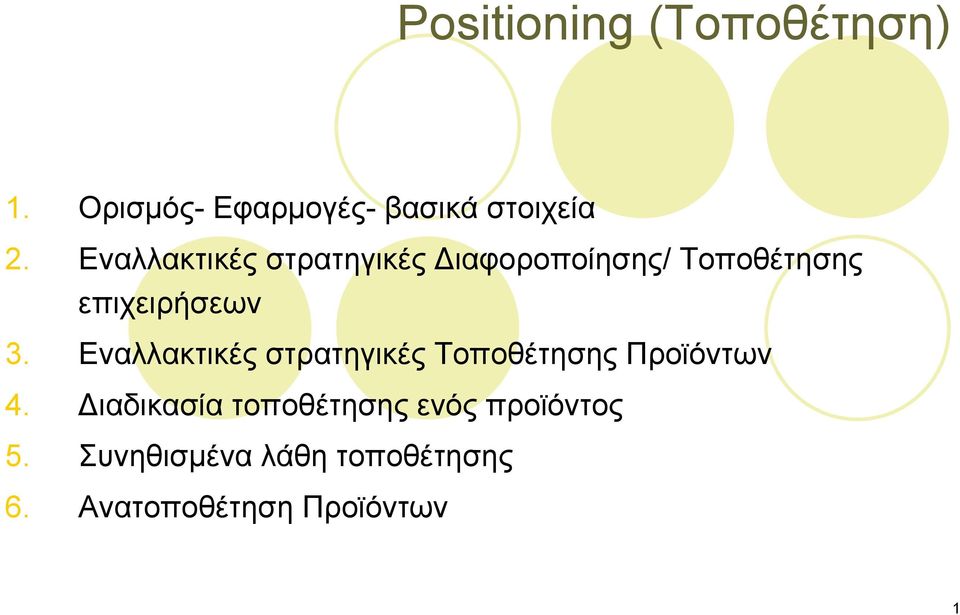 Εναλλακτικές στρατηγικές Τοποθέτησης Προϊόντων 4.