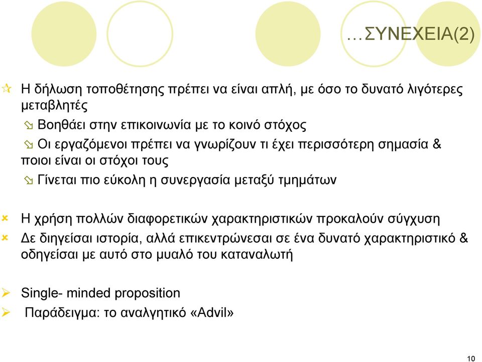 συνεργασία μεταξύ τμημάτων Η χρήση πολλών διαφορετικών χαρακτηριστικών προκαλούν σύγχυση Δε διηγείσαι ιστορία, αλλά