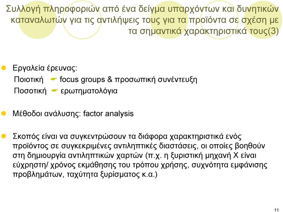 Σκοπός είναι να συγκεντρώσουν τα διάφορα χαρακτηριστικά ενός προϊόντος σε συγκεκριμένες αντιληπτικές διαστάσεις, οι οποίες βοηθούν στη δημιουργία